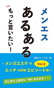 【無料で読める】メンエスあるあるもっと言いたい！: 〜メンズエステのエッチな体験エピソード集Vol.2〜