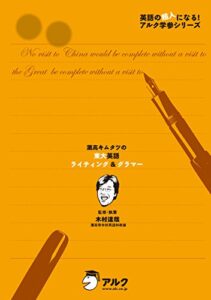 【無料で読める】灘高キムタツの東大英語ライティング＆グラマー キムタツの大学受験シリーズ
