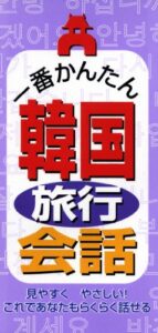 【無料で読める】一番かんたん韓国旅行会話