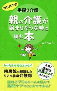 【無料で読める】親の介護が始まりそうな時に読む本: 同居嫁が経験したリアル義母介護録