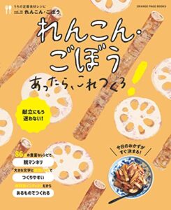 【無料で読める】れんこん・ごぼうあったら、これつくろ！～うちの定番食材レシピvol.18