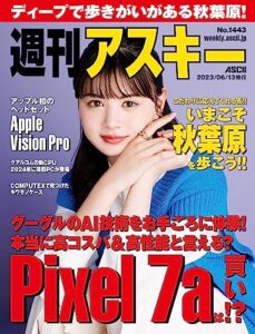 【無料で読める】週刊アスキーNo.1443(2023年6月13日発行) [雑誌]