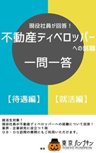 【無料で読める】現役社員が回答！不動産ディベロッパーへの就職一問一答【待遇編】【就活編】 (東京南瓜出版)