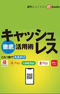 【無料で読める】キャッシュレス徹底活用術（週刊エコノミストebooks）