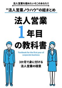【無料で読める】法人営業ノウハウの総まとめ: 3か月で身に付ける法人営業の極意 (営業、法人営業)