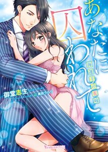 【無料で読める】あなたに囚われて～海運王の花嫁～ (ヴァニラ文庫)