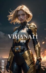 【無料で読める】VIMANA11: 刺客 (新想社)