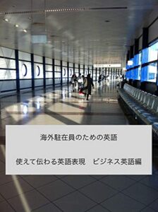 【無料で読める】海外駐在員のための英語 : ビジネス英語編 Eikaiwa Holland (使えて伝わる英語表現)