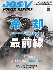 【無料で読める】DOS/V POWER REPORT (ドスブイパワーレポート) 2023年夏号[雑誌]