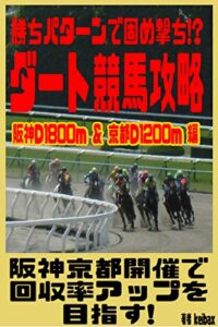 【無料で読める】勝ちパターンで固め撃ち!? ダート競馬攻略 阪神D1800ｍ＆京都D1200ｍ編 (keibax)