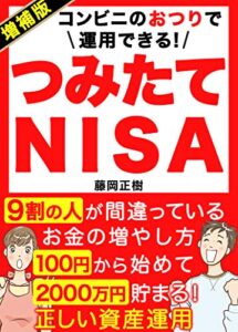 【無料で読める】【2021年増補版】コンビニのおつりで運用できる！つみたてNISA【税金】: 9割の人が間違っているお金の増やし方【資産運用】