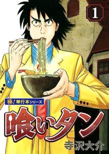 【無料で読める】喰いタン【極！単行本シリーズ】1巻