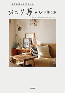 【無料で読める】毎日に幸せを見つけるひとり暮らしの作り方