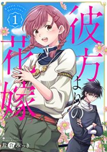 【無料で読める】彼方よりの花嫁1巻 (バンチコミックス)