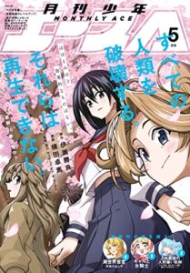 【無料で読める】【電子版】少年エース 2023年5月号 [雑誌]