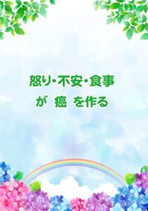 【無料で読める】怒り・不安・食事が癌を作る NK細胞と活性酸素とミトコンドリア活性 楽楽食シリーズ
