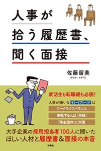 【無料で読める】人事が拾う履歴書、聞く面接 (ＳＰＡ！ＢＯＯＫＳ)