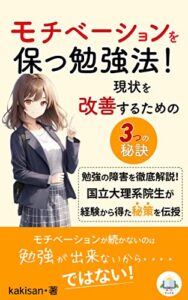 【無料で読める】モチベーションを保つ勉強法！現状を改善するための3つの秘訣！: 勉強の障害を徹底解説！国立大理系院生が経験から得た秘策を伝授 (来光ブックス)