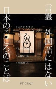 【無料で読める】言霊外国語にはない日本のこころの「ことば」