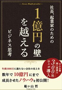 【無料で読める】１億円の壁を越えるビジネス思考: 年商１０００万円に満たない会社の売上を数年で１０億円にまで成長させたノウハウを初公開！ (REMSLILA)