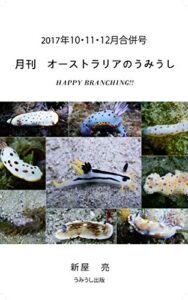 【無料で読める】月刊オーストラリアのうみうし10・11・12月合併号 月刊うみうし (うみうし出版)