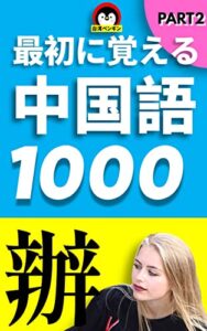 【無料で読める】【音声付】PART2一番最初に覚える中国語単語1000(続編)初級～中級レベル覚えておきたい【注音、ピンイン、英訳】: まずは丸暗記から中国語力を底上げしていきましょう。【聞き流し中国語】