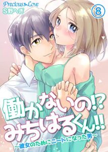 【無料で読める】働かないの！？みちはるくん！！～彼女のためにニートになった男～08 (Precious Love)