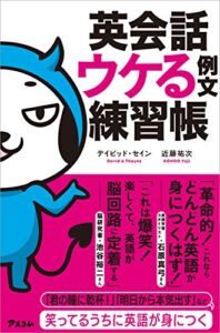 【無料で読める】英会話 ウケる例文練習帳
