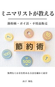 【無料で読める】ミニマリストが教える節約術、ポイ活、不用品販売: 無理なくお金を貯める方法を細かく紹介