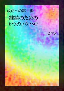 【無料で読める】継続のための６つのノウハウ: 成功への第一歩