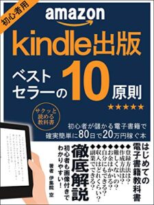 【無料で読める】アマゾン kindle出版 ベストセラーの10原則: 初心者が儲かる電子書籍で確実簡単に80日で20万稼ぐ本