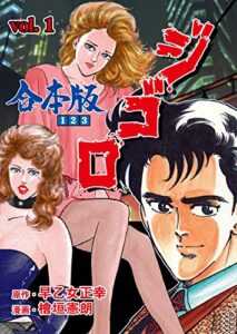 【無料で読める】ジ・ゴ・ロ【合本版】1 (マンガの金字塔)