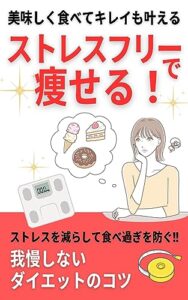 【無料で読める】ストレスフリーで痩せる！: 我慢しないダイエットのコツ