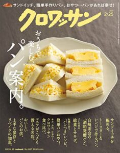 【無料で読める】クロワッサン2023年02月25日号No.1087 [おうちで楽しむ、パン案内。] [雑誌]