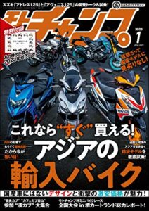 【無料で読める】モトチャンプ 2023年 1月号 [雑誌]