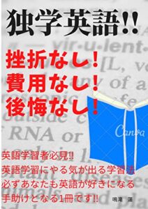 【無料で読める】【英語独学】挫折せずに学びたい！効率よく英語を学ぶ方法とは: 挫折なしで英語をモノにする完全攻略法 (語学ブックス)