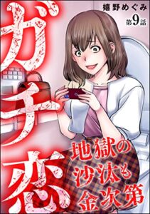 【無料で読める】ガチ恋地獄の沙汰も金次第（分冊版） 【第9話】 (ストーリーな女たち)