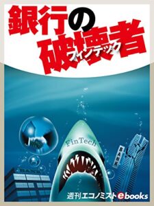 【無料で読める】銀行の破壊者フィンテック 週刊エコノミストebooks