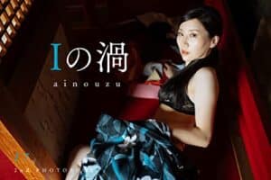 【無料で読める】謎の美女I7『Iの渦』