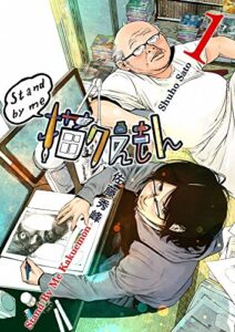 【無料で読める】Stand by me 描クえもん 1巻