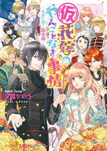 【無料で読める】(仮)花嫁のやんごとなき事情13～未来へ続く協奏曲～ (ビーズログ文庫)