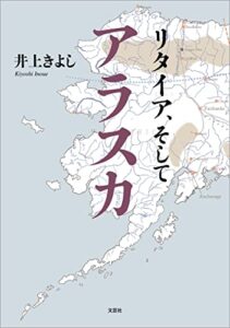 【無料で読める】リタイア、そしてアラスカ