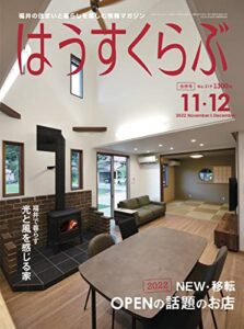 【無料で読める】はうすくらぶ 2022年11・12月号: 2022 NEW・移転OPENの話題のお店 (住宅雑誌)