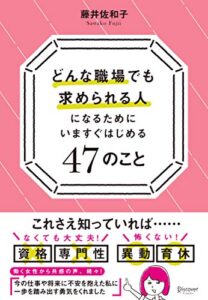 【無料で読める】どんな職場でも求められる人になるためにいますぐはじめる47のこと