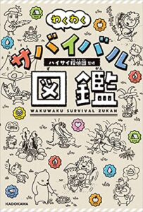 【無料で読める】わくわくサバイバル図鑑
