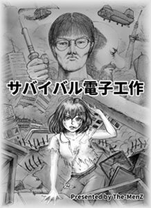 【無料で読める】サバイバル電子工作: マンガで学ぶ電子工作 (The-MenZ)