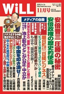 【無料で読める】月刊WiLL (ウィル) 2018年 11月号 [雑誌]