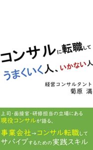 【無料で読める】コンサルに転職してうまくいく人、いかない人
