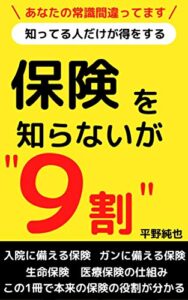【無料で読める】保険を知らないが９割: あなたの常識間違っています