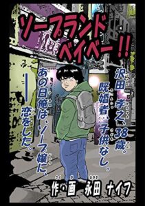 【無料で読める】ソープランドベイベー！！